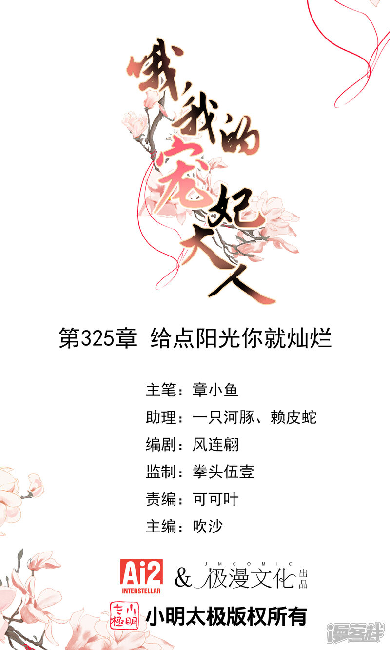 《哦，我的宠妃大人》第325话 给点阳光你就灿烂 第1页