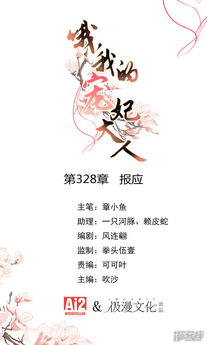 《哦，我的宠妃大人》第328话 报应 第1页