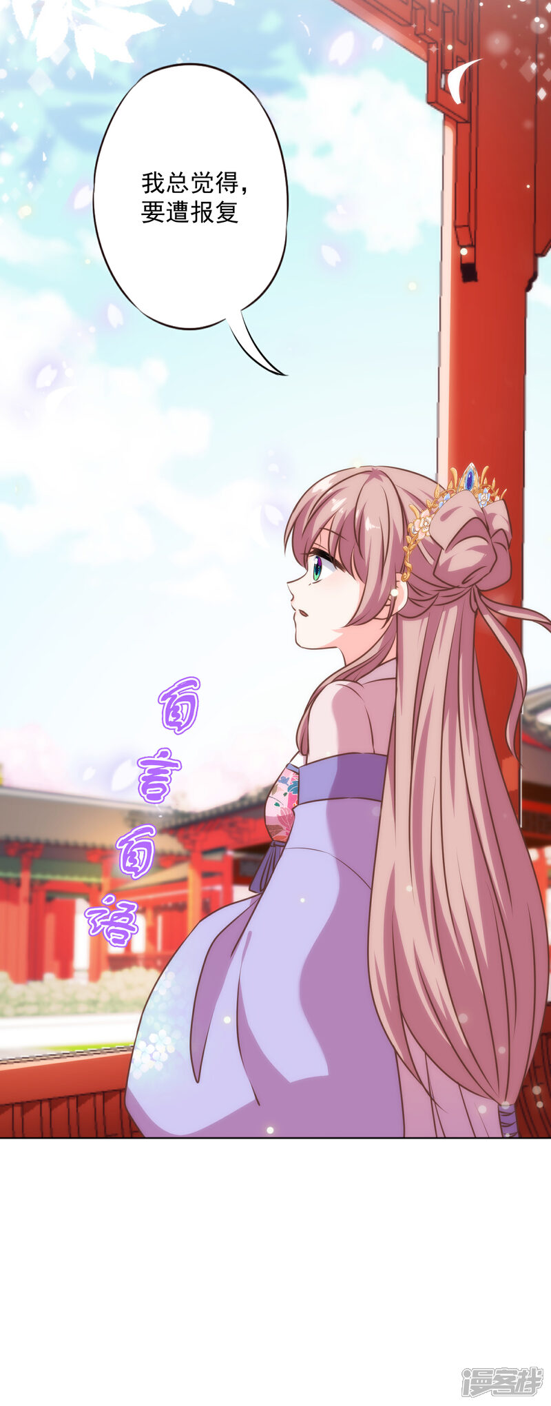 《哦，我的宠妃大人》第328话 报应 第30页