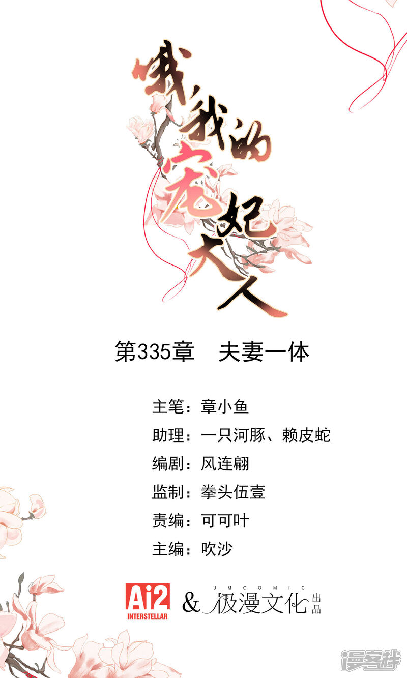 《哦，我的宠妃大人》第335话 夫妻一体 第1页