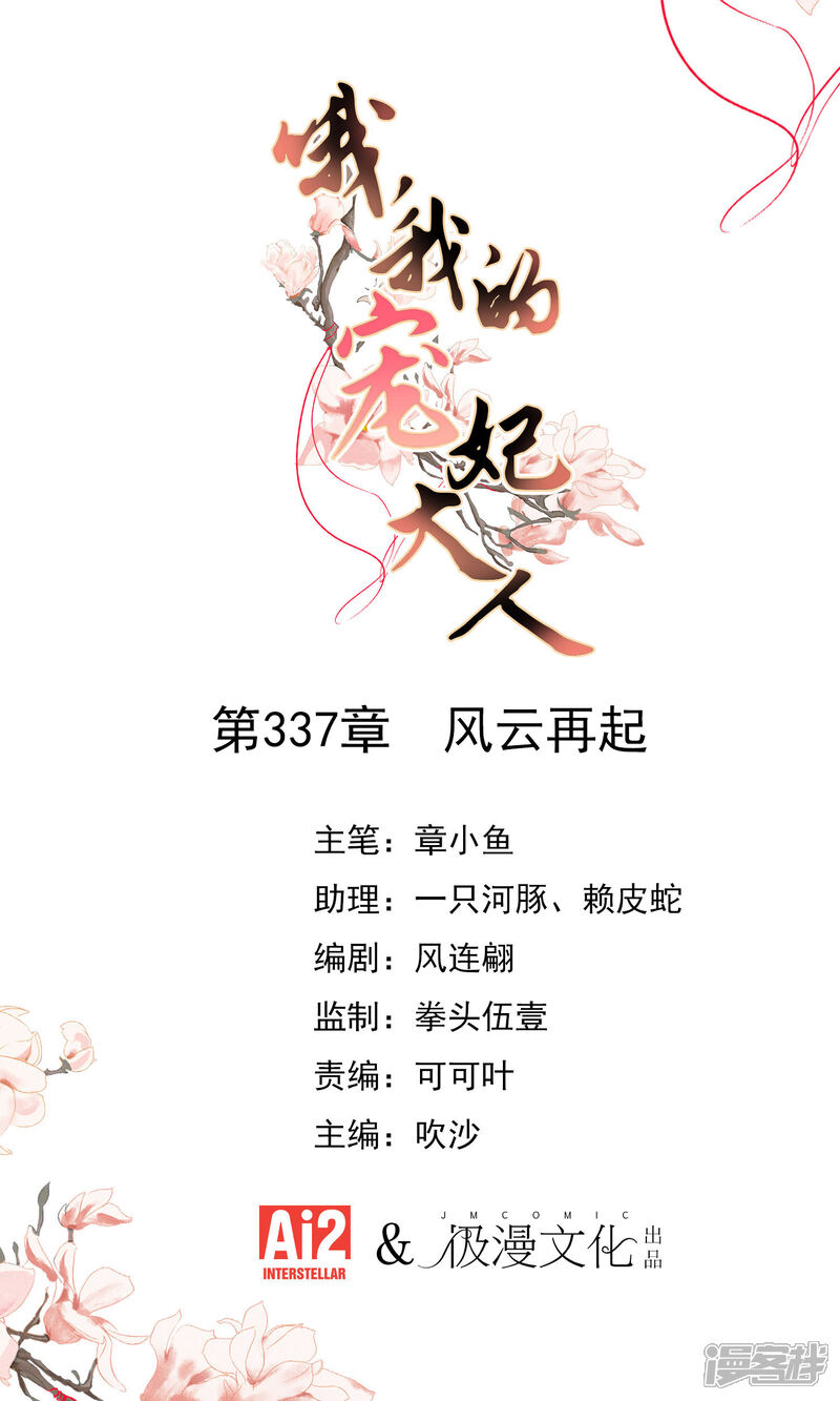 《哦，我的宠妃大人》第337话 风云再起 第1页