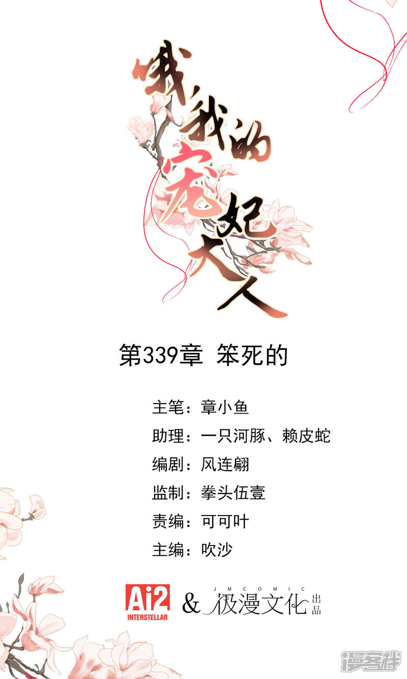 《哦，我的宠妃大人》第339话 笨死的 第1页