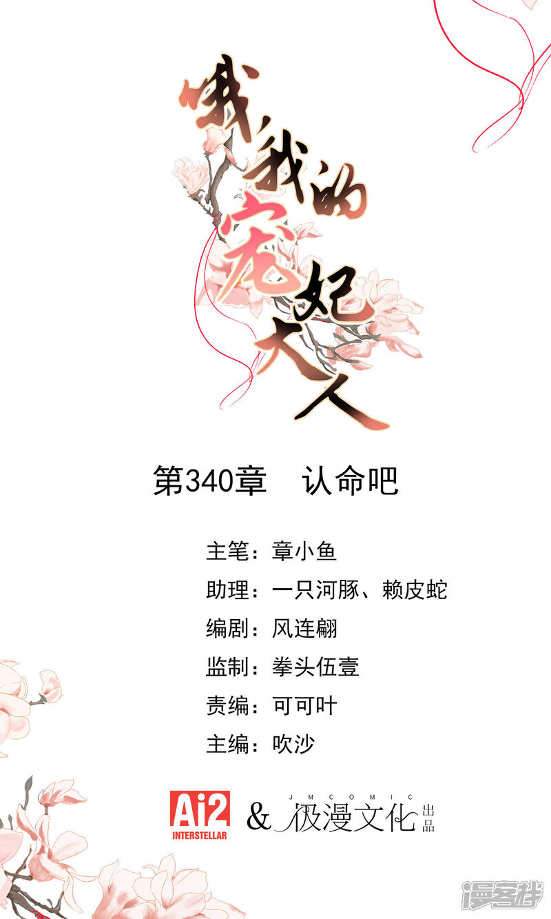 《哦，我的宠妃大人》第340话 认命吧 第1页