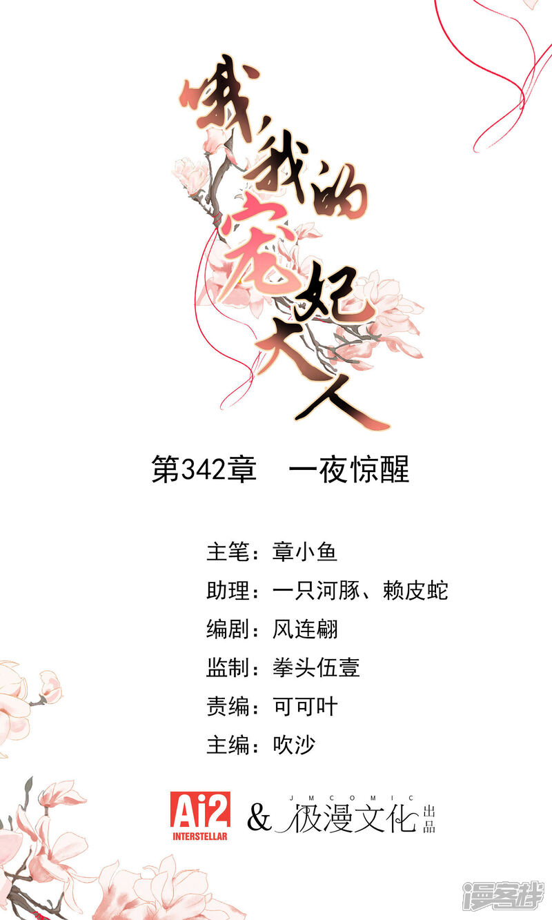《哦，我的宠妃大人》第342话 一夜惊醒 第1页