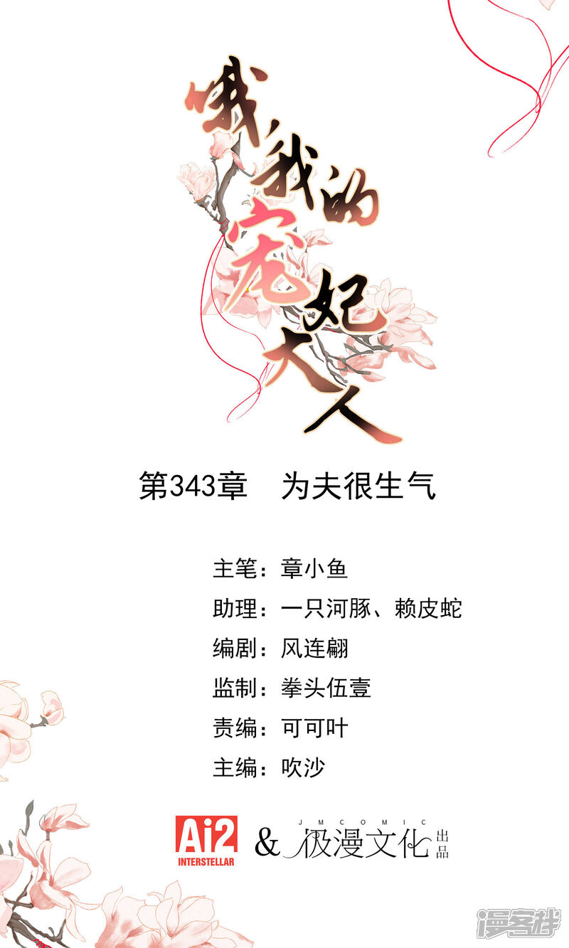 《哦，我的宠妃大人》第343话 为夫很生气 第1页