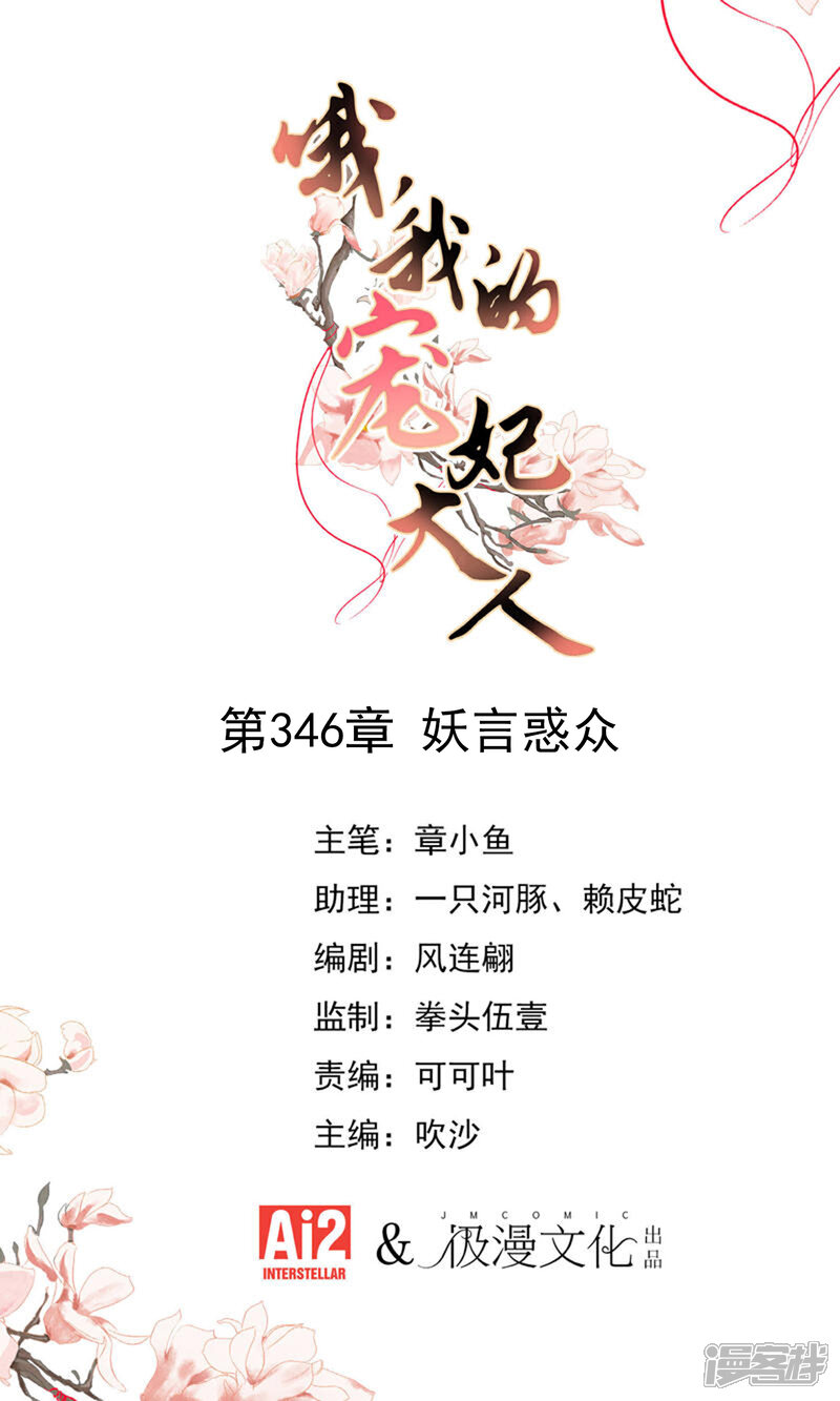 《哦，我的宠妃大人》第346话 妖言惑众 第1页