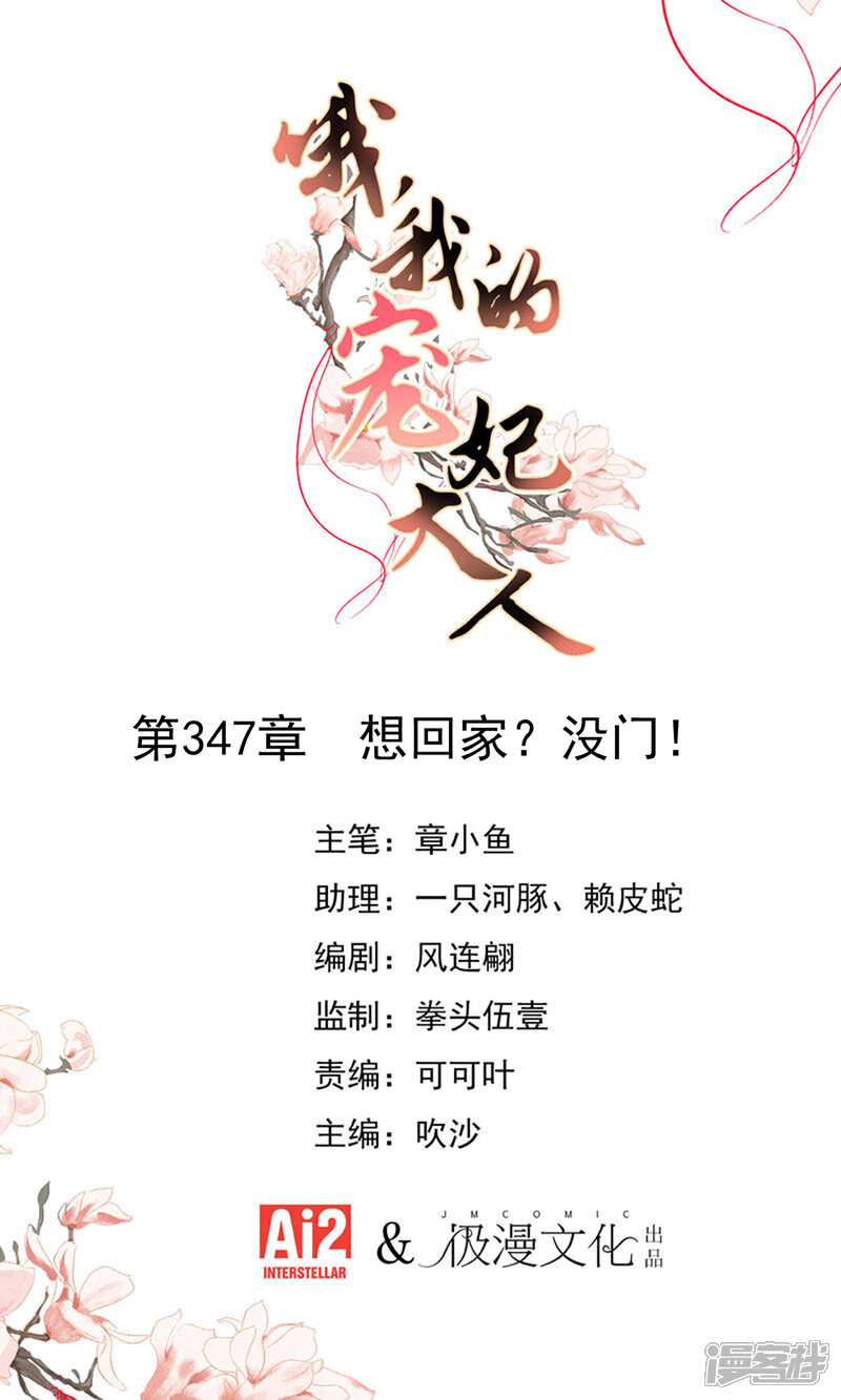 《哦，我的宠妃大人》第347话 想回家？没门！ 第1页