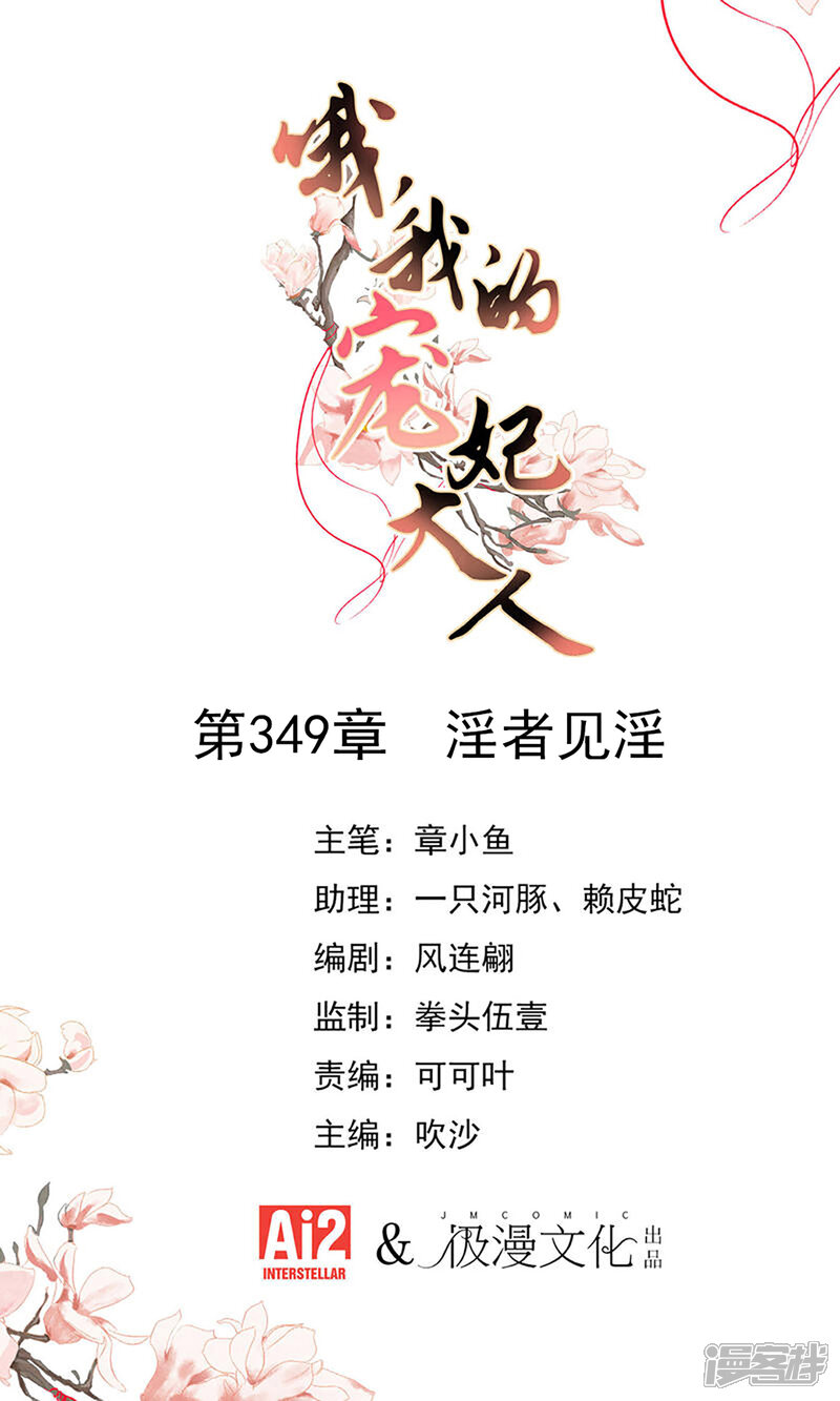《哦，我的宠妃大人》第349话 淫者见淫 第1页