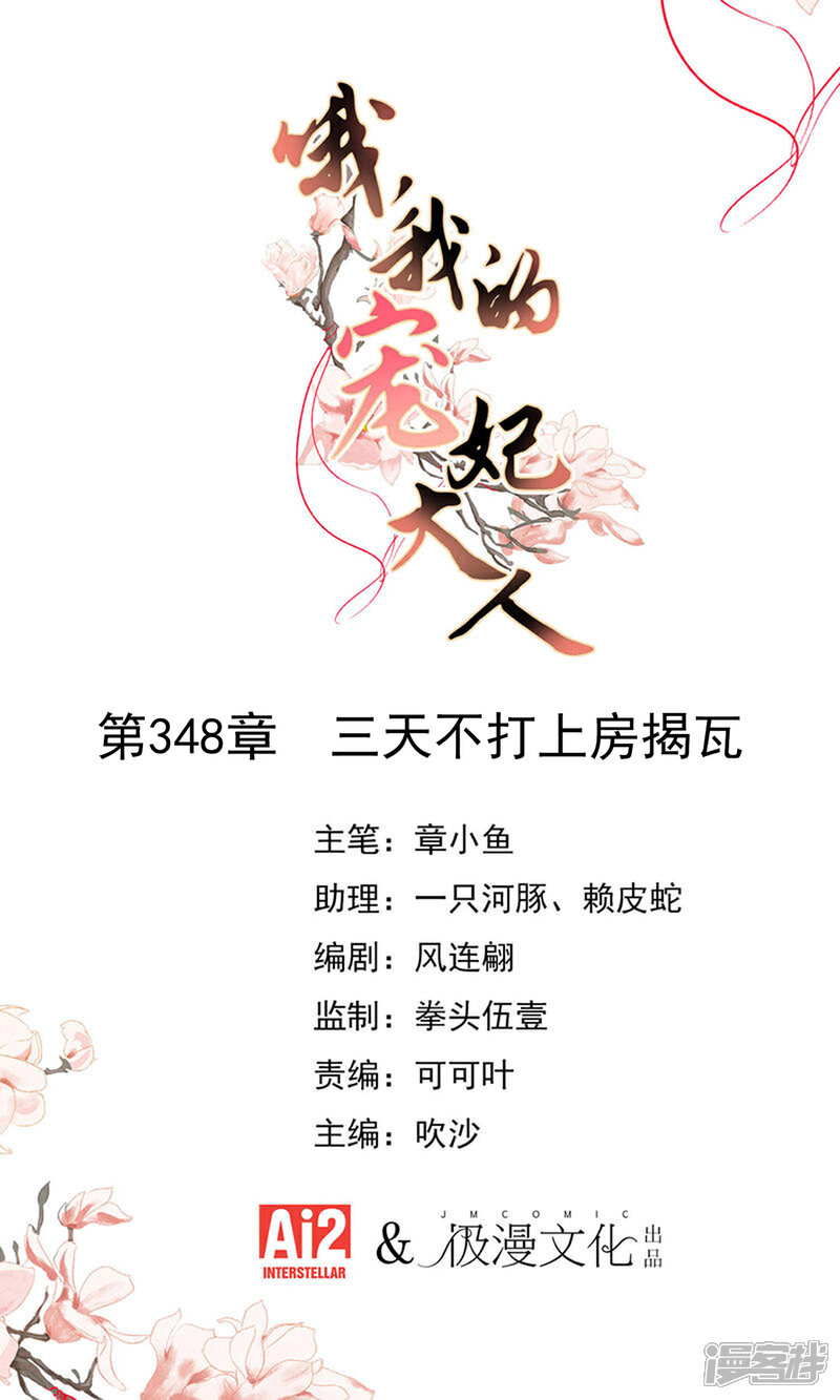 《哦，我的宠妃大人》第348话 三天不打上房揭瓦 第1页
