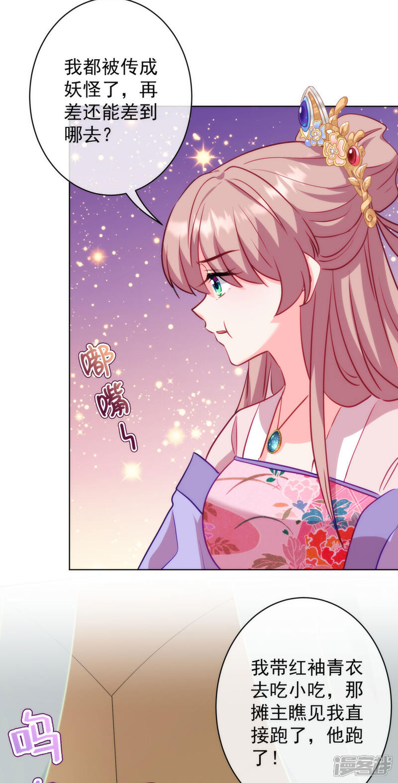 《哦，我的宠妃大人》第350话 吃货的怨念 第8页