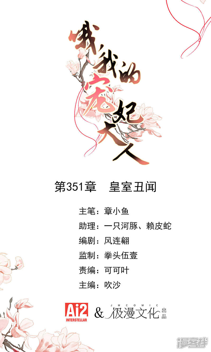 《哦，我的宠妃大人》第351话 皇室丑闻 第1页