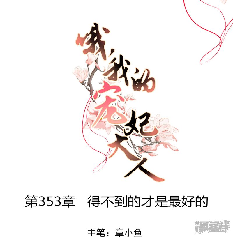 《哦，我的宠妃大人》第353话 得不到的才是最好的 第1页