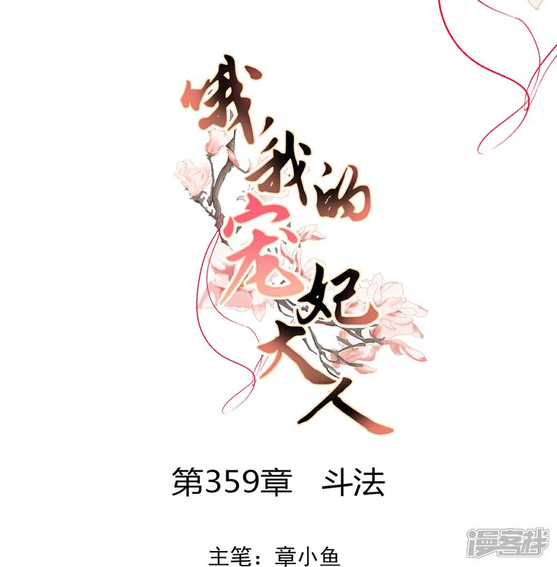 《哦，我的宠妃大人》第359话 斗法 第1页