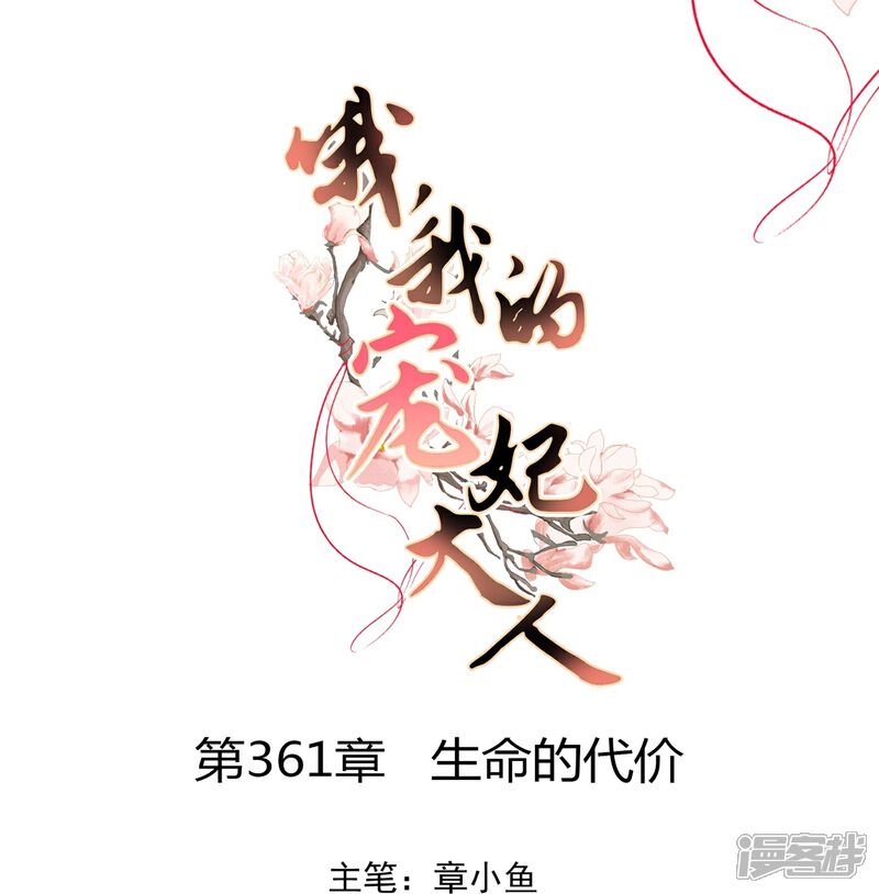 《哦，我的宠妃大人》第361话 生命的代价 第1页