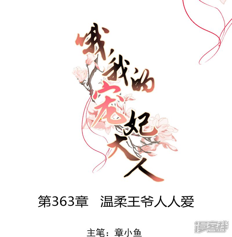 《哦，我的宠妃大人》第363话 温柔王爷人人爱 第1页