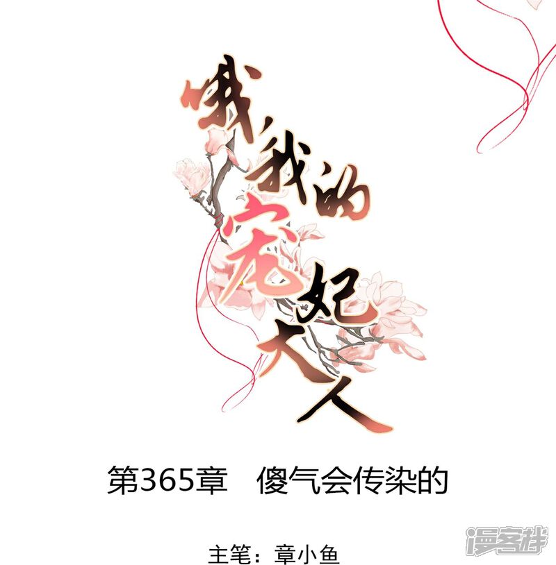 《哦，我的宠妃大人》第365话 傻气会传染的 第1页