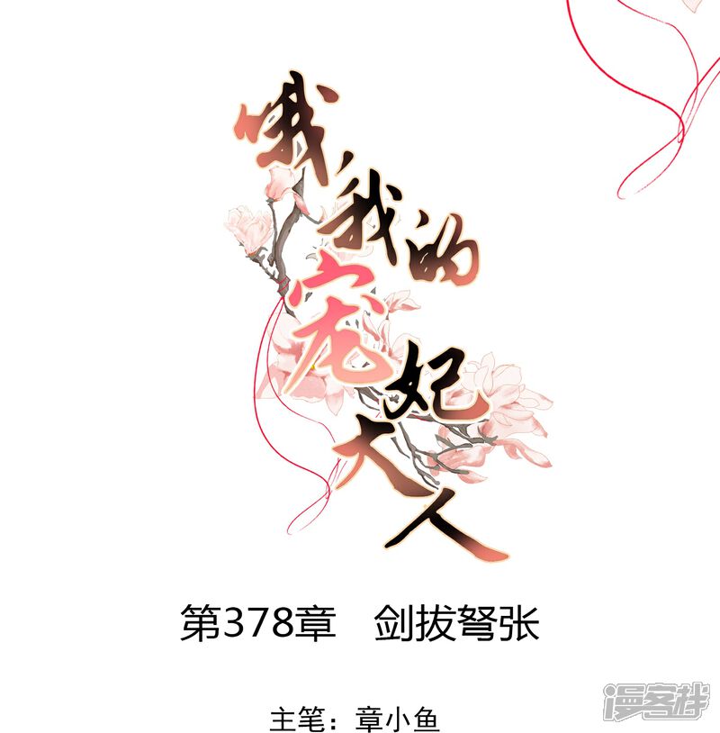 《哦，我的宠妃大人》第378话 剑拔弩张 第1页