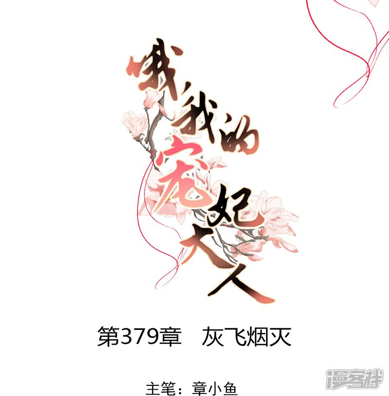 《哦，我的宠妃大人》第379话 灰飞烟灭 第1页