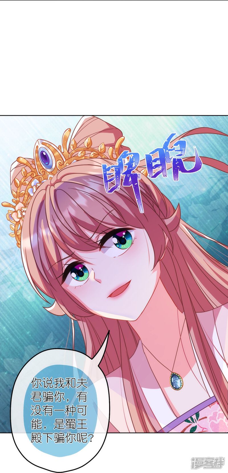 《哦，我的宠妃大人》第380话 谁不是人了？！ 第17页