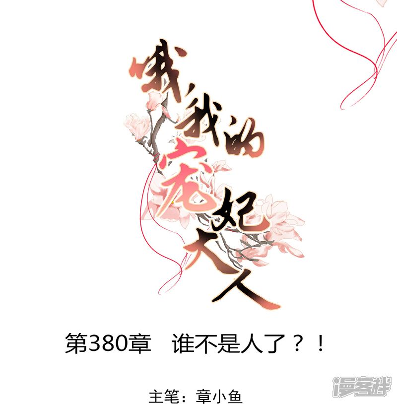 《哦，我的宠妃大人》第380话 谁不是人了？！ 第1页