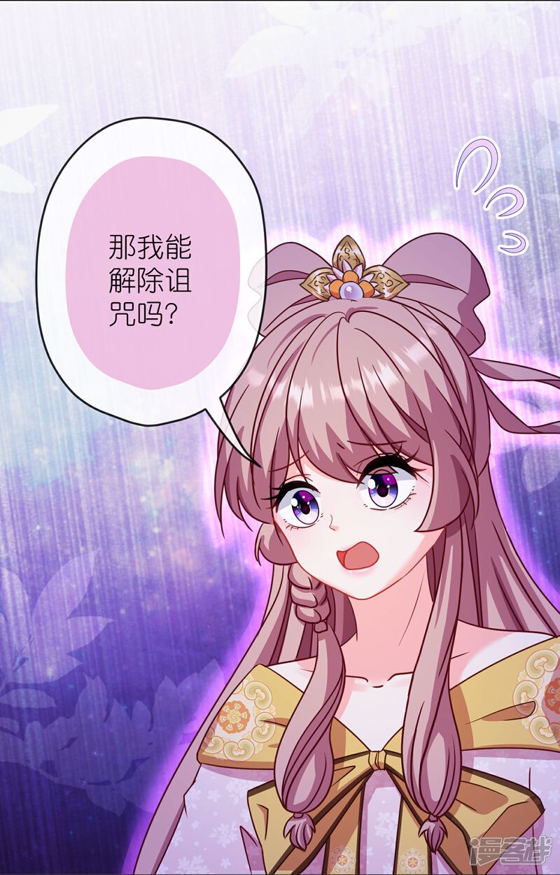 《哦，我的宠妃大人》第383话 解咒 第25页