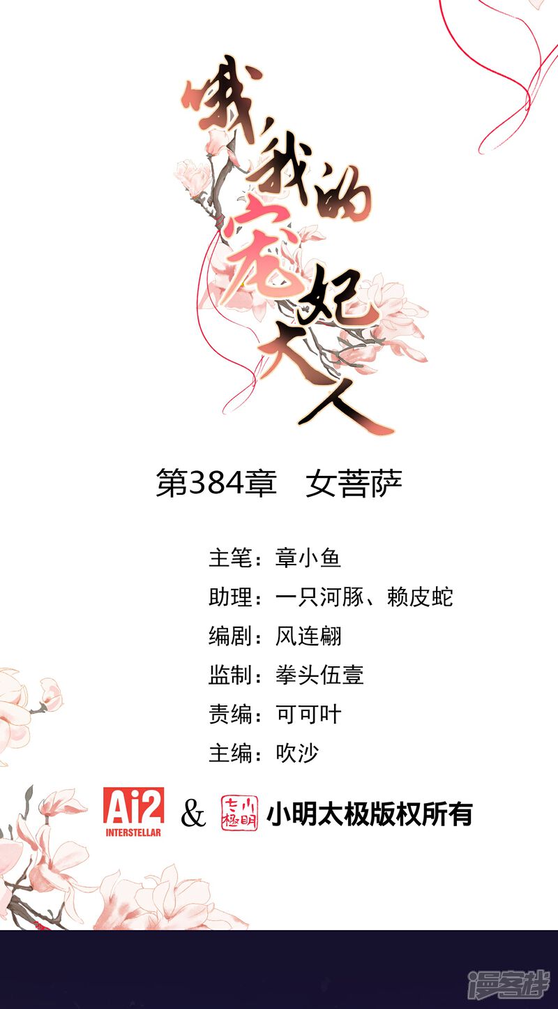 《哦，我的宠妃大人》第384话 女菩萨 第1页