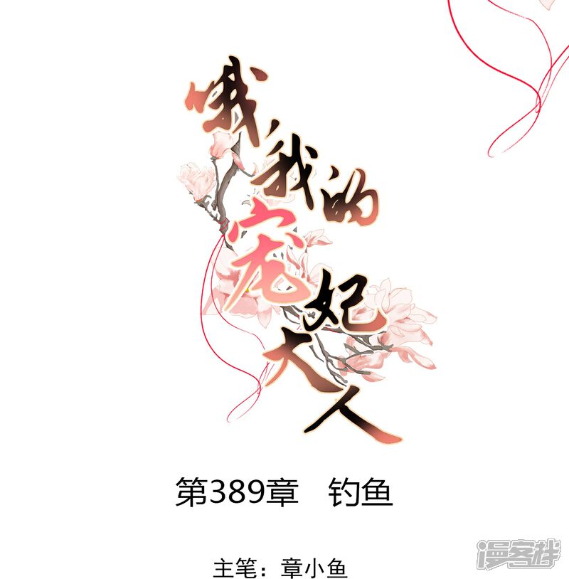 《哦，我的宠妃大人》第389话 钓鱼 第1页
