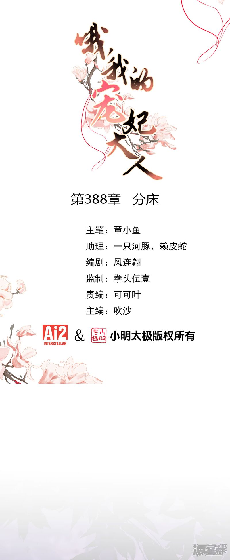 《哦，我的宠妃大人》第388话 分床 第1页
