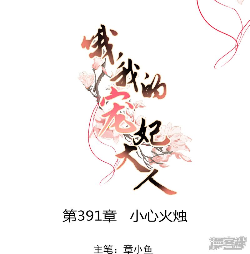 《哦，我的宠妃大人》第391话 小心火烛 第1页