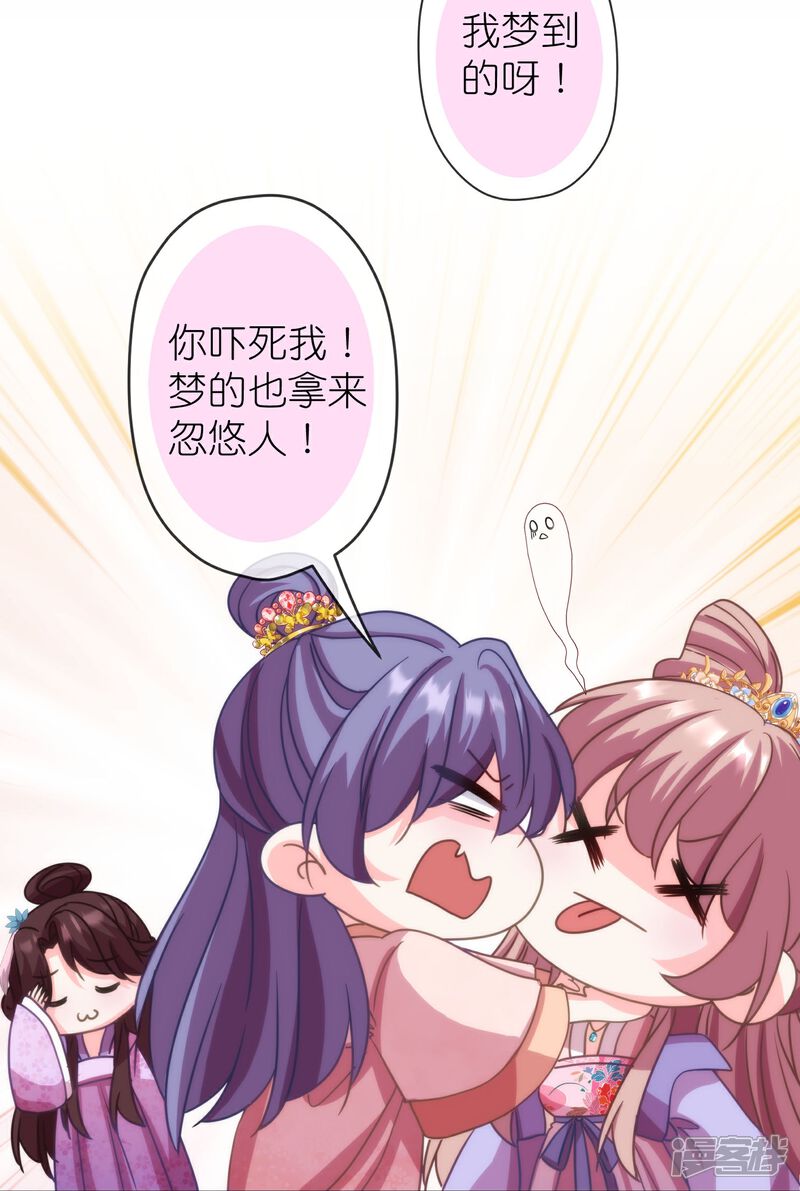 《哦，我的宠妃大人》第390话 蜜谈 第22页