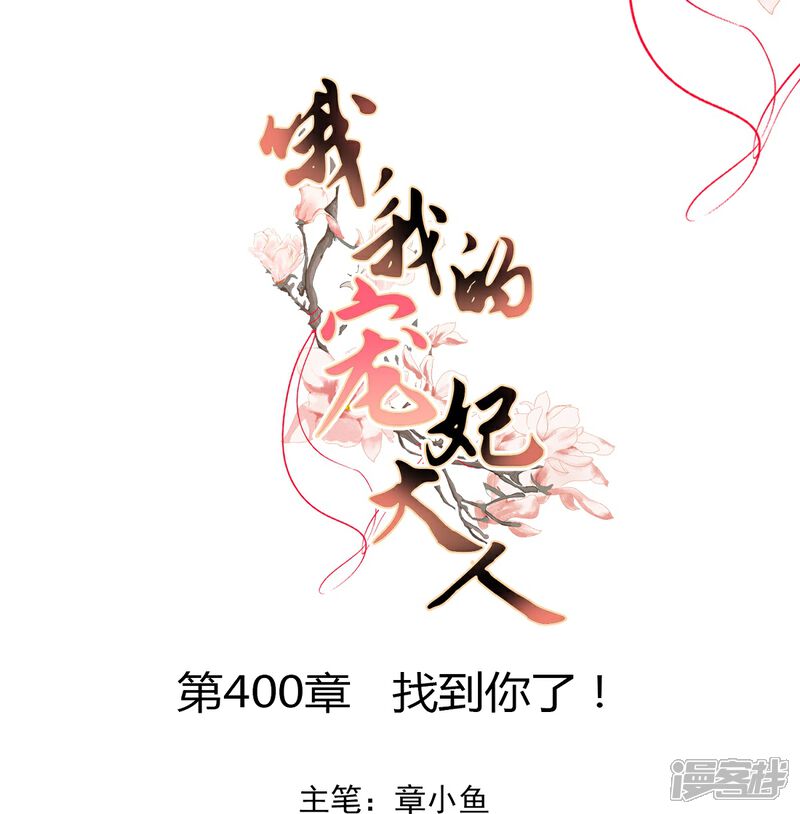 《哦，我的宠妃大人》第400话 找到你了！ 第1页