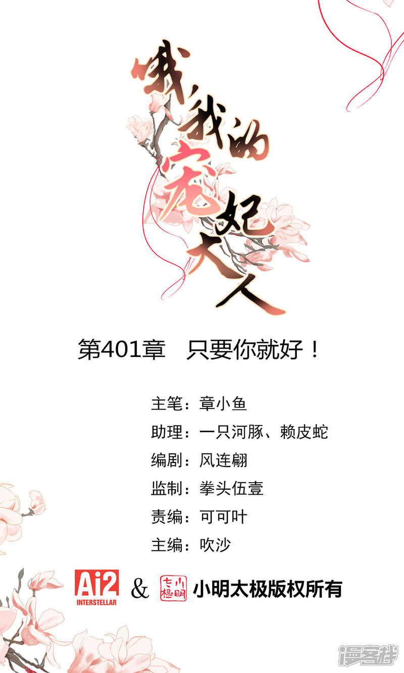 《哦，我的宠妃大人》第401话 只要你就好！ 第1页