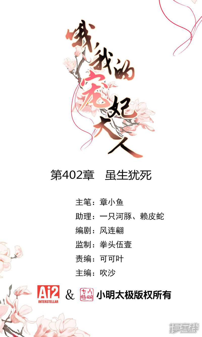 《哦，我的宠妃大人》第402话 虽生犹死 第1页