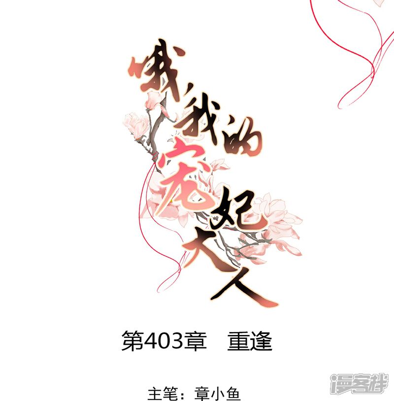 《哦，我的宠妃大人》第403话 重逢 第1页