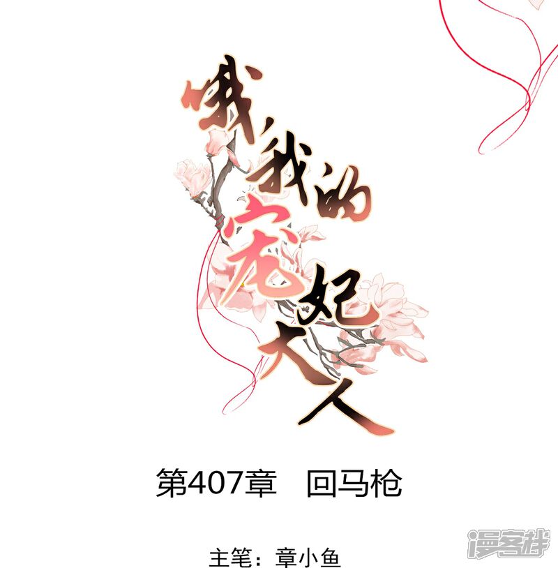 《哦，我的宠妃大人》第407话 回马枪 第1页