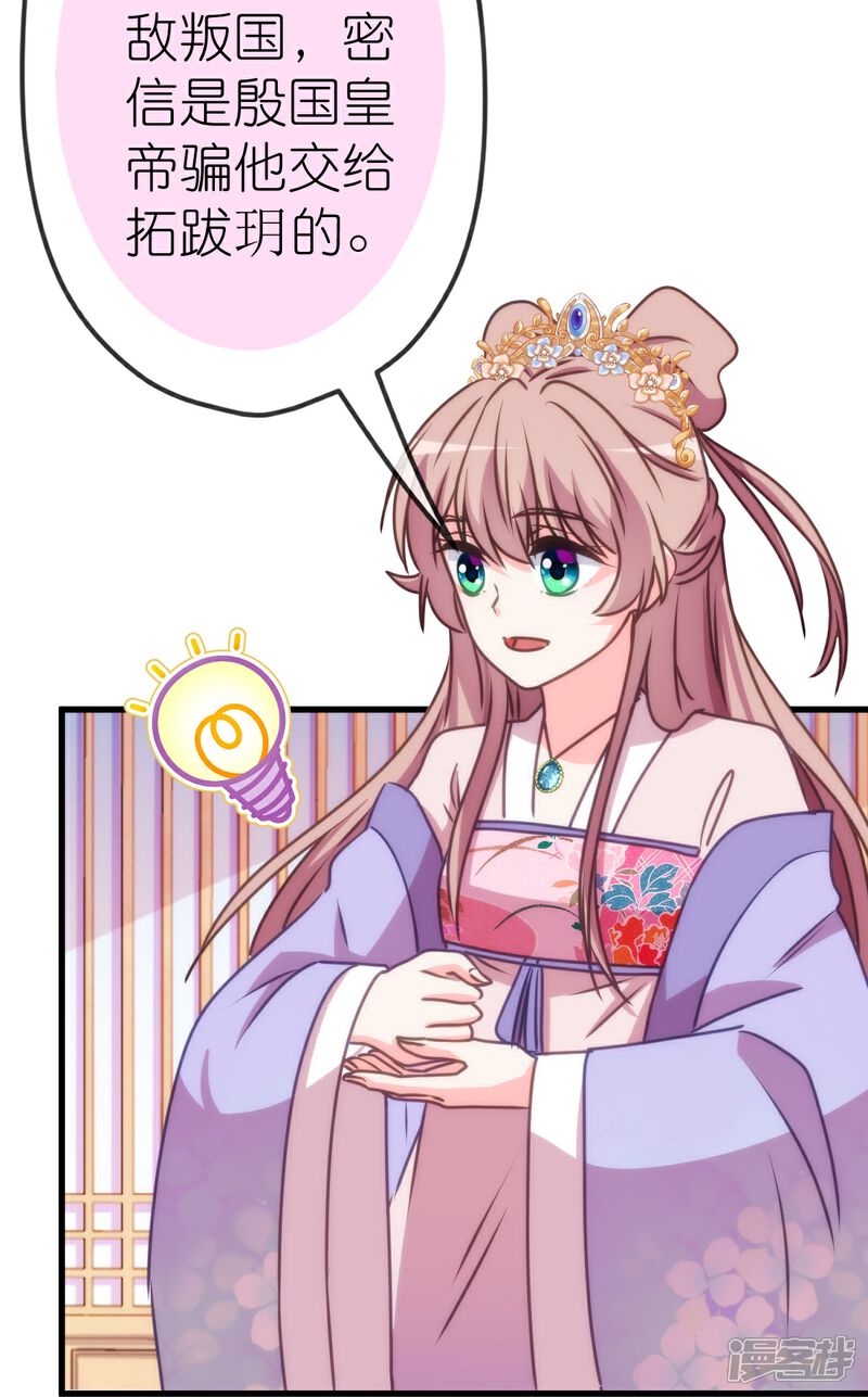 《哦，我的宠妃大人》第407话 回马枪 第24页