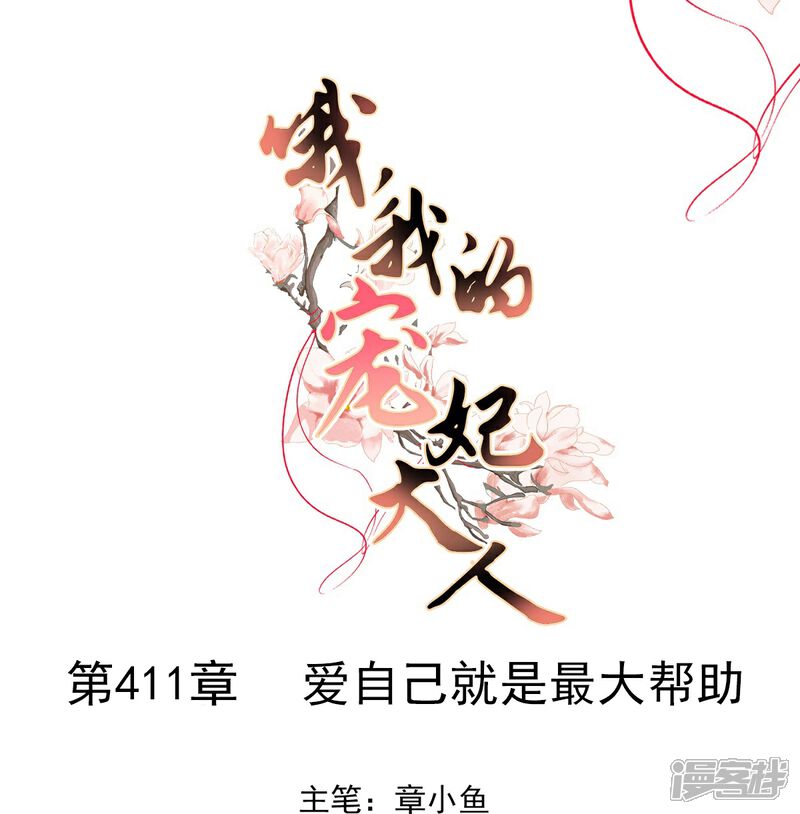 《哦，我的宠妃大人》第411话 爱自己就是最大帮助 第1页