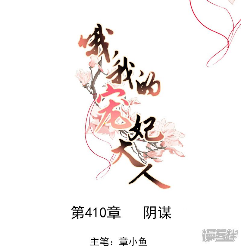 《哦，我的宠妃大人》第410话 阴谋 第1页