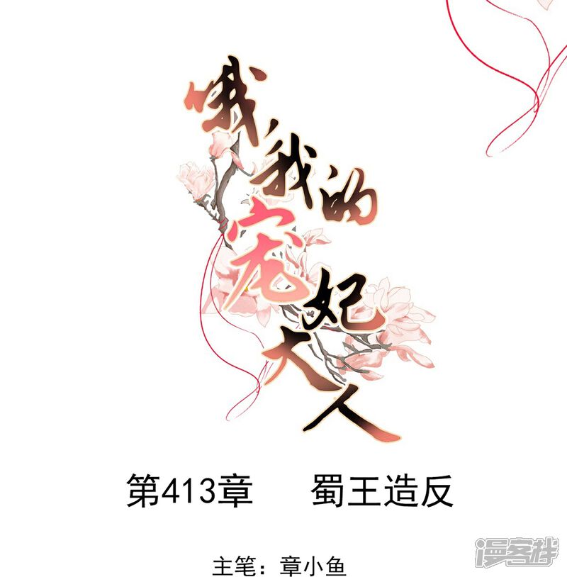 《哦，我的宠妃大人》第413话 蜀王造反 第1页
