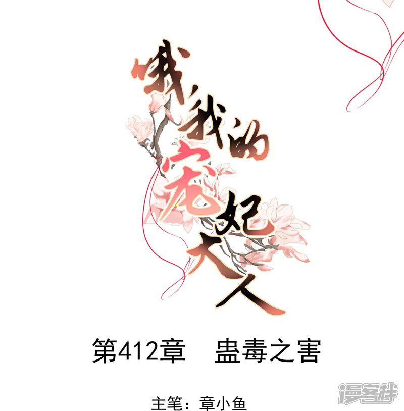 《哦，我的宠妃大人》第412话 蛊毒之害 第1页