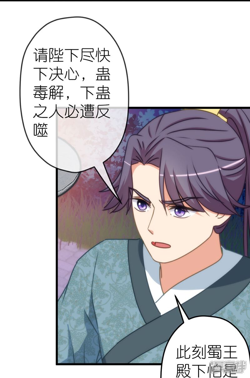 《哦，我的宠妃大人》第412话 蛊毒之害 第25页