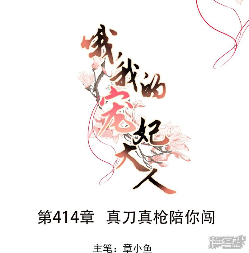 《哦，我的宠妃大人》第414话 真刀真枪陪你闯 第1页