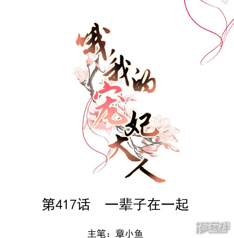 《哦，我的宠妃大人》第417话 一辈子在一起 第1页