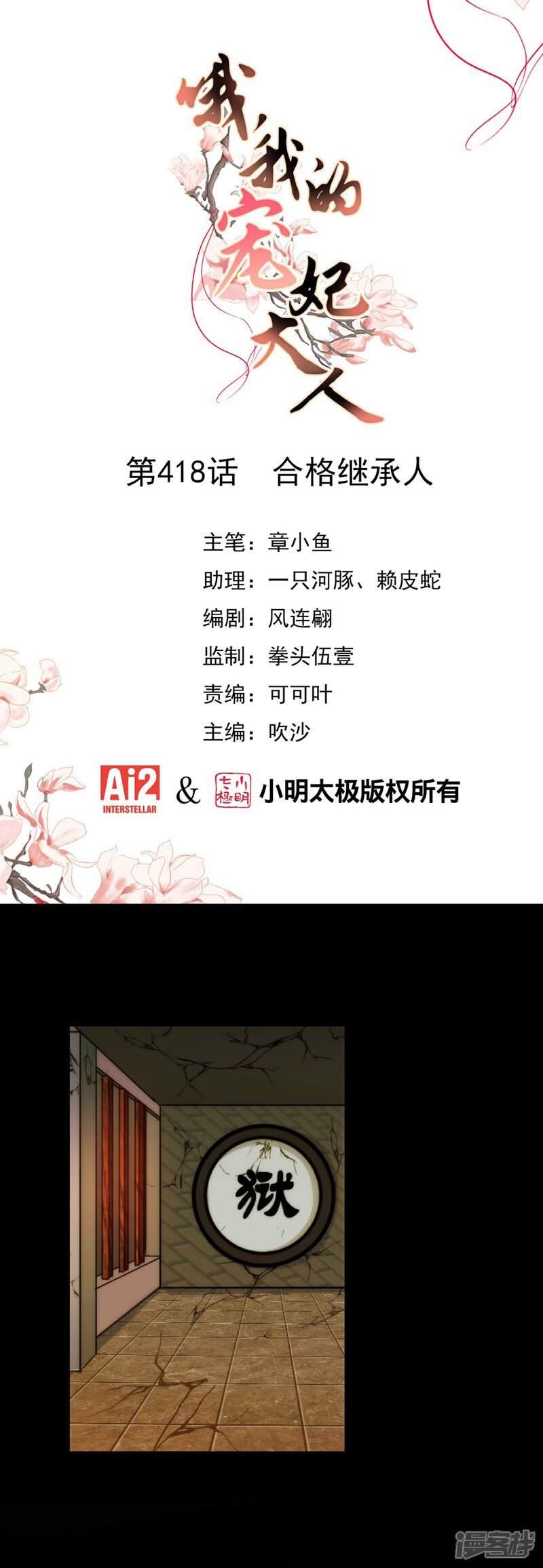 《哦，我的宠妃大人》第418话 合格继承人 第1页