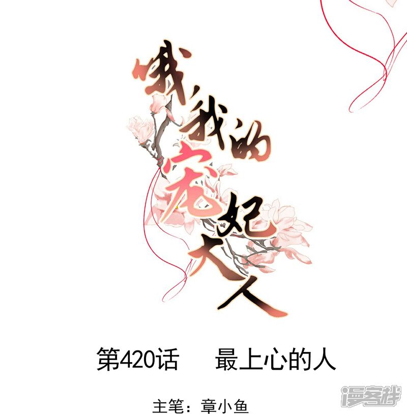 《哦，我的宠妃大人》第420话 最上心的人 第1页