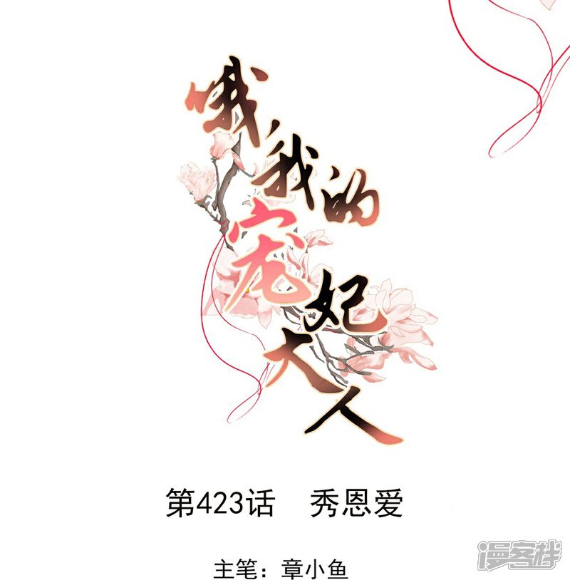 《哦，我的宠妃大人》第423话 秀恩爱 第1页