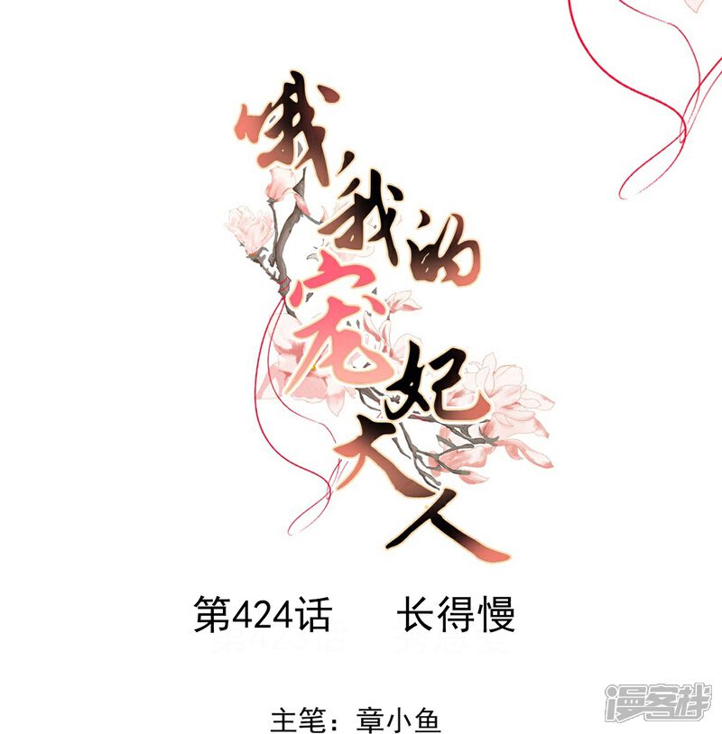 《哦，我的宠妃大人》第424话 长得慢 第1页
