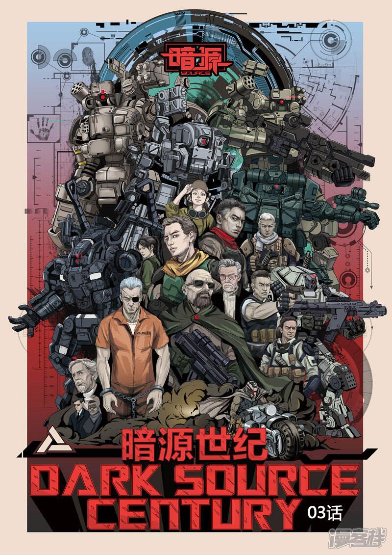 《暗源世纪》第三话 第1页