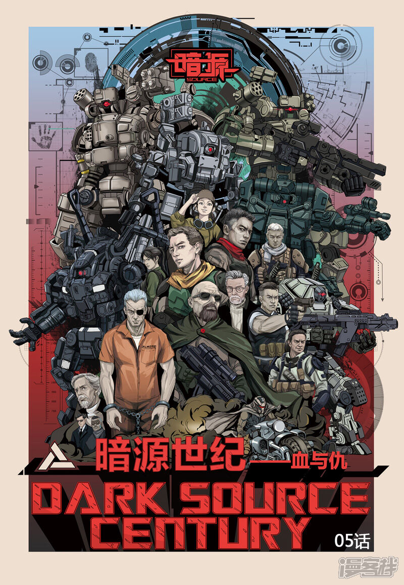 《暗源世纪》第五话 第1页