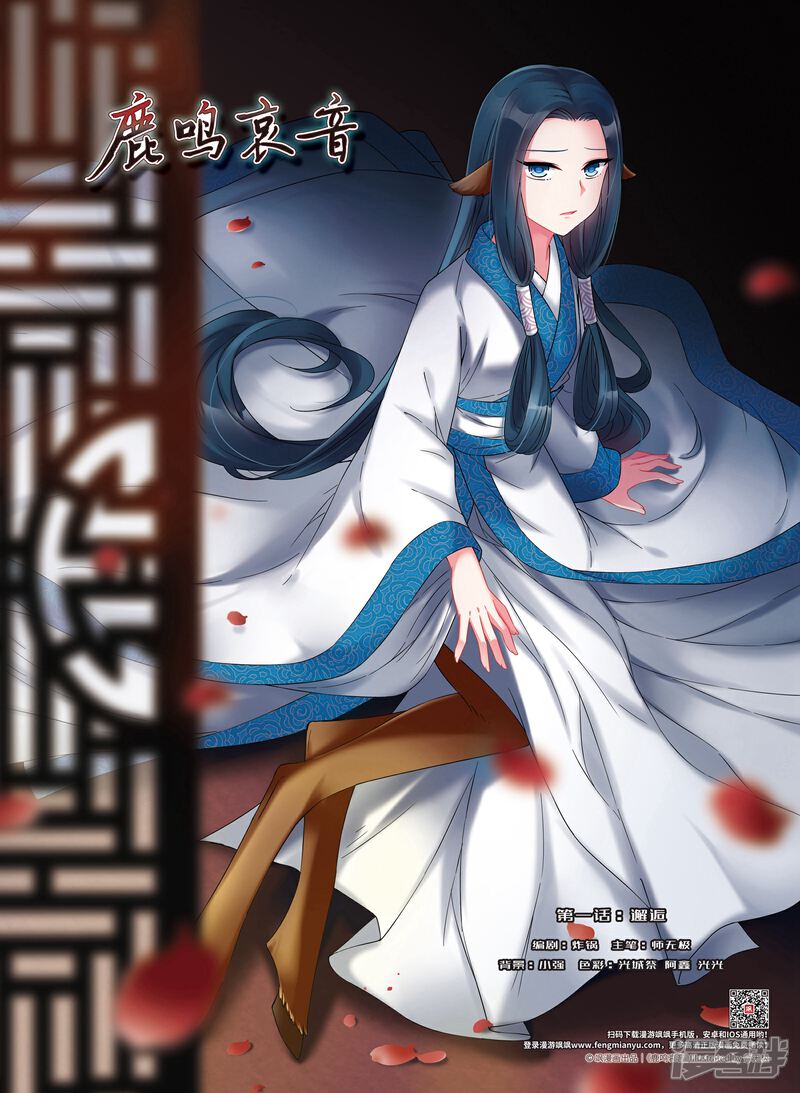 《鹿鸣哀音》第1话1 邂逅 第1页